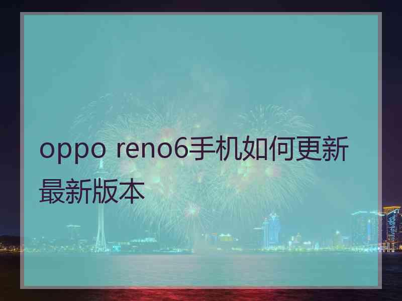 oppo reno6手机如何更新最新版本