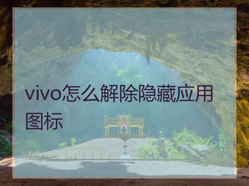 vivo怎么解除隐藏应用图标