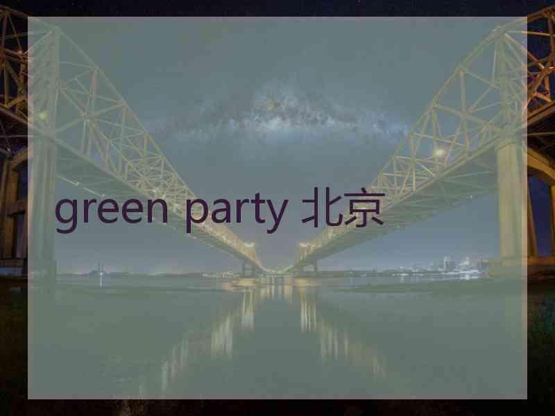 green party 北京