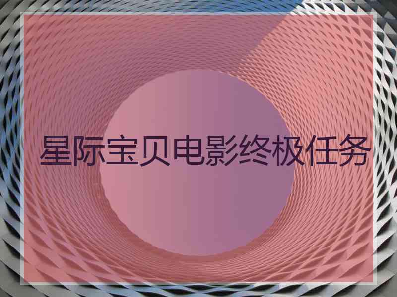 星际宝贝电影终极任务