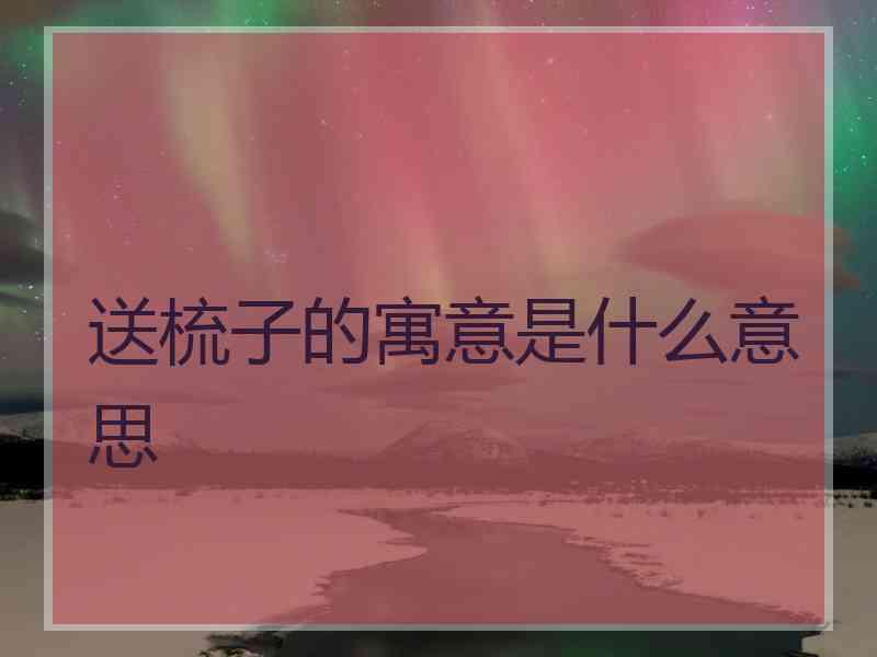 送梳子的寓意是什么意思