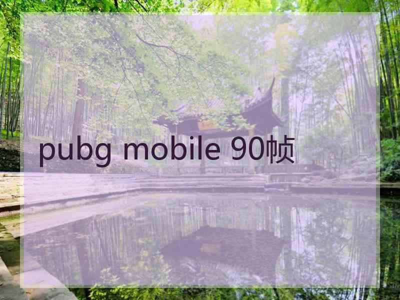 pubg mobile 90帧