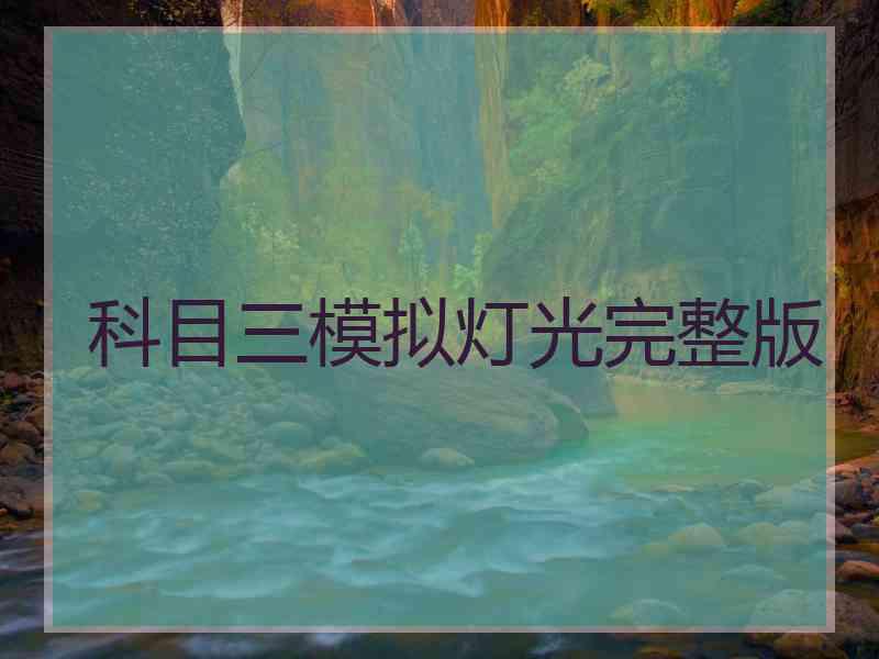 科目三模拟灯光完整版