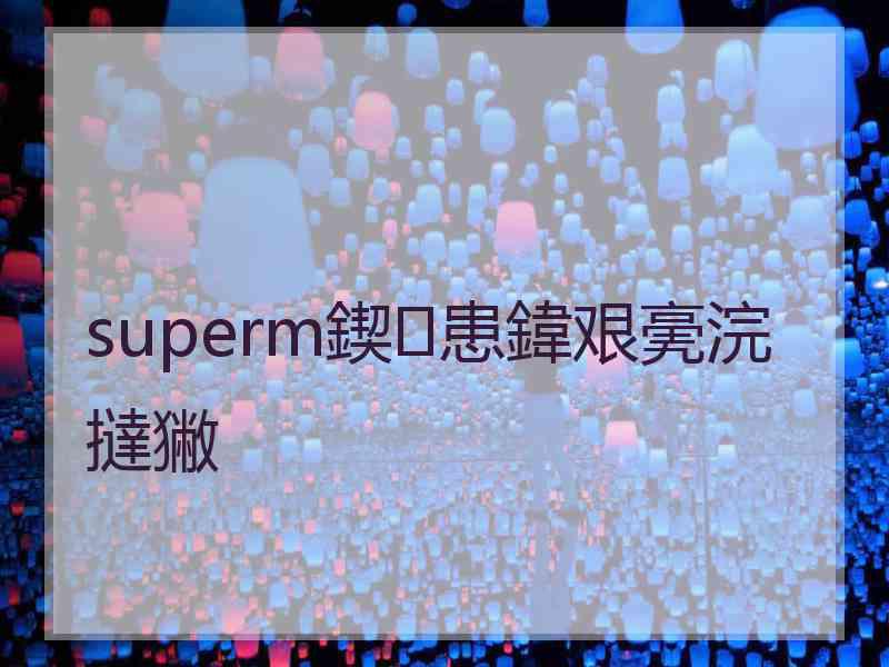 superm鍥㈢患鍏艰亴浣撻獙