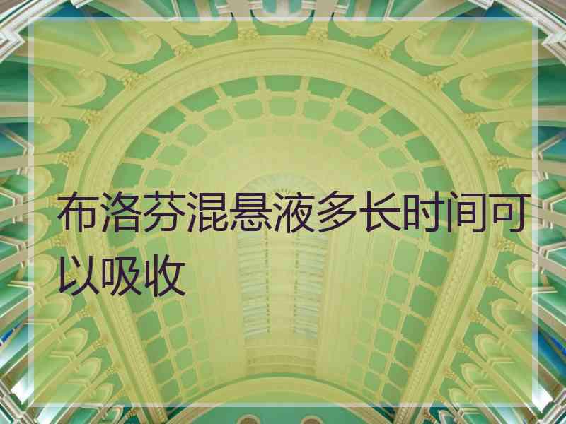 布洛芬混悬液多长时间可以吸收