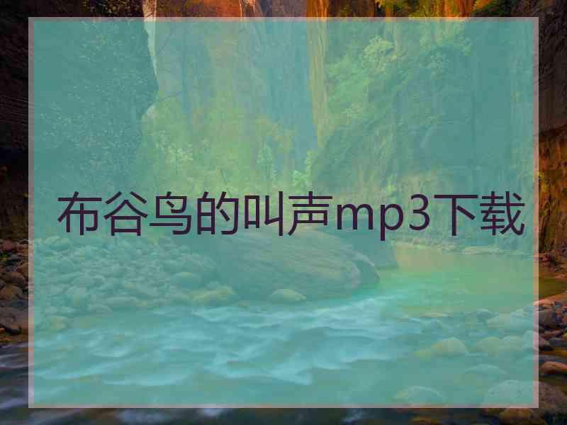 布谷鸟的叫声mp3下载