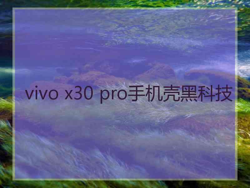 vivo x30 pro手机壳黑科技