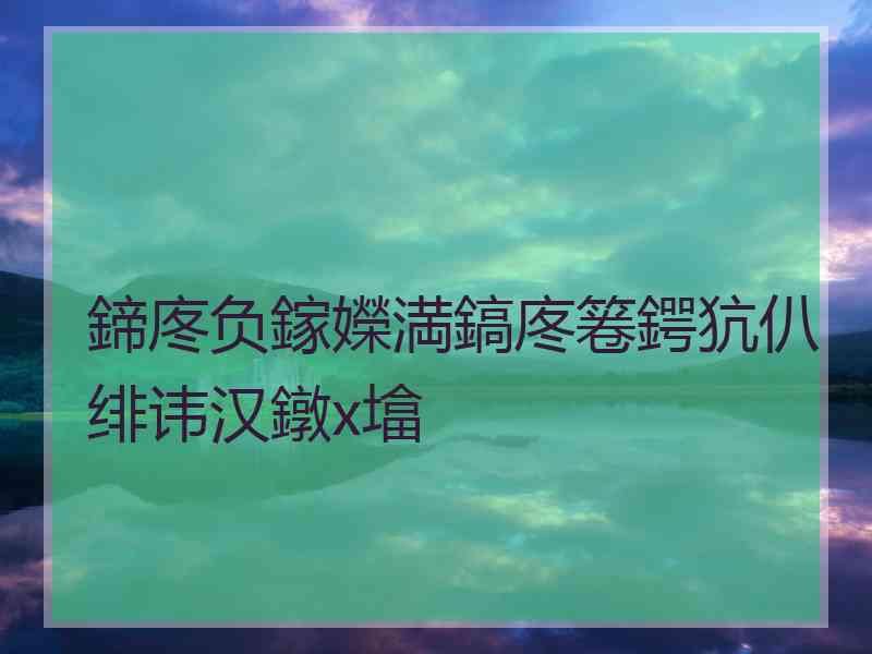 鍗庝负鎵嬫満鎬庝箞鍔犺仈绯讳汉鐓х墖