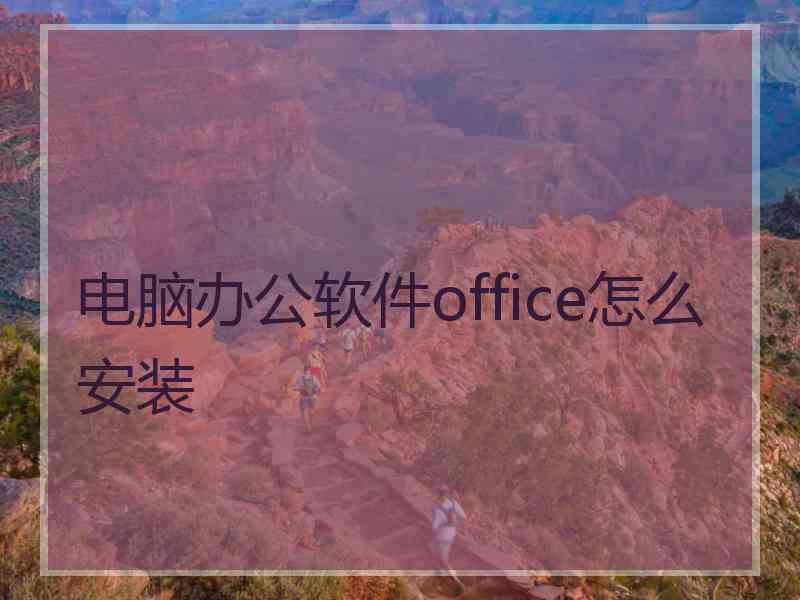 电脑办公软件office怎么安装