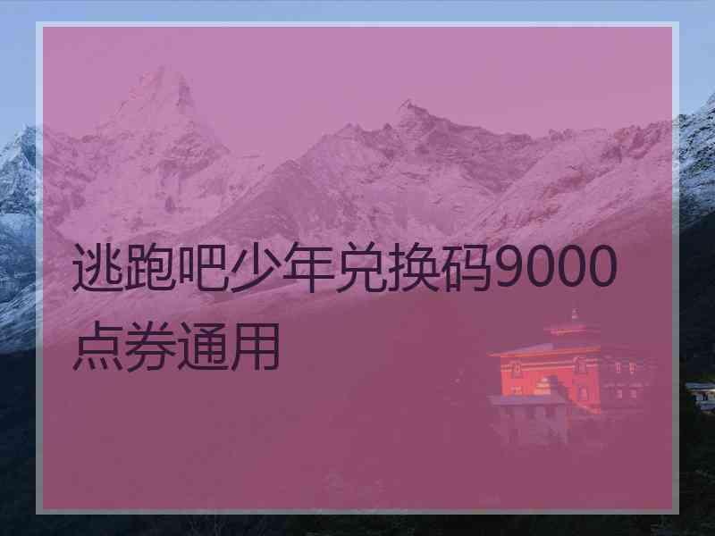 逃跑吧少年兑换码9000点券通用