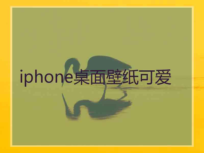 iphone桌面壁纸可爱