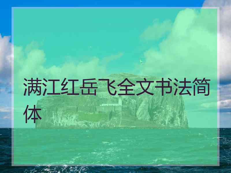 满江红岳飞全文书法简体