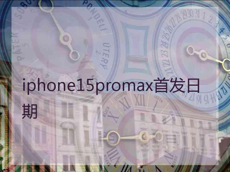 iphone15promax首发日期