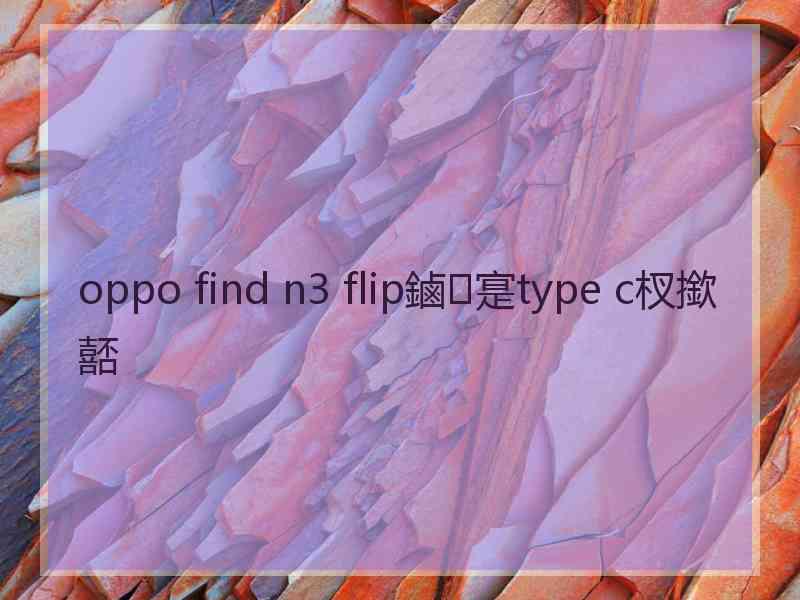 oppo find n3 flip鏀寔type c杈撳嚭