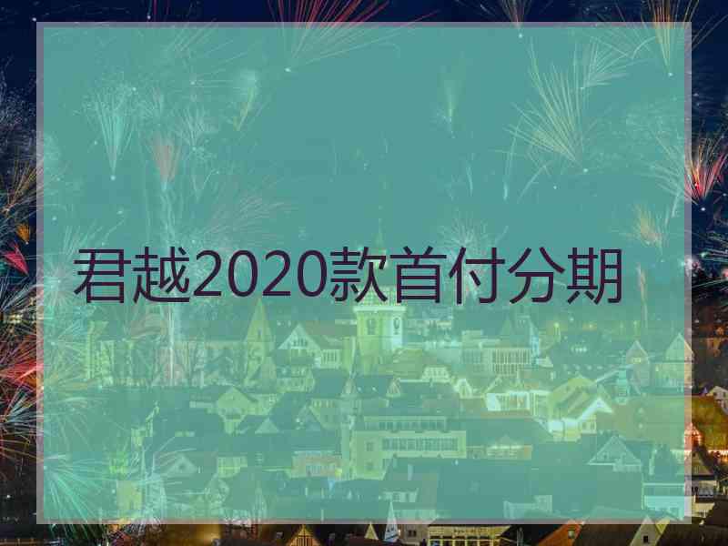 君越2020款首付分期