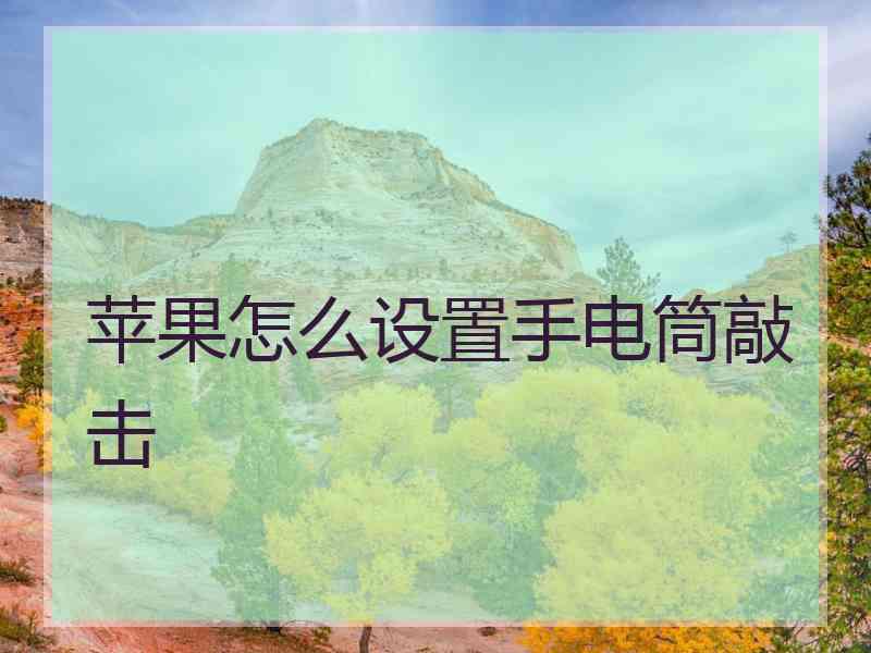 苹果怎么设置手电筒敲击