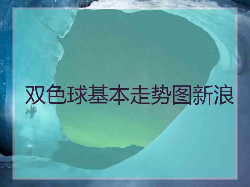 双色球基本走势图新浪