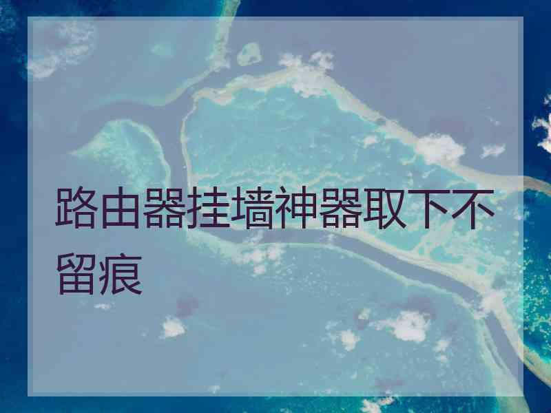 路由器挂墙神器取下不留痕