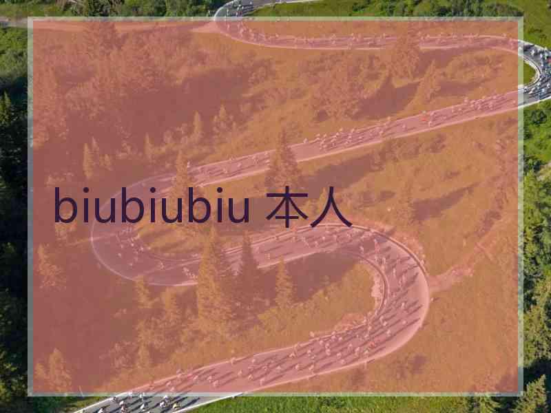 biubiubiu 本人