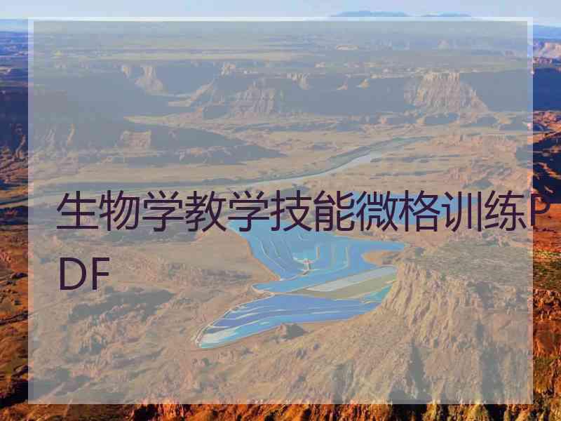 生物学教学技能微格训练PDF