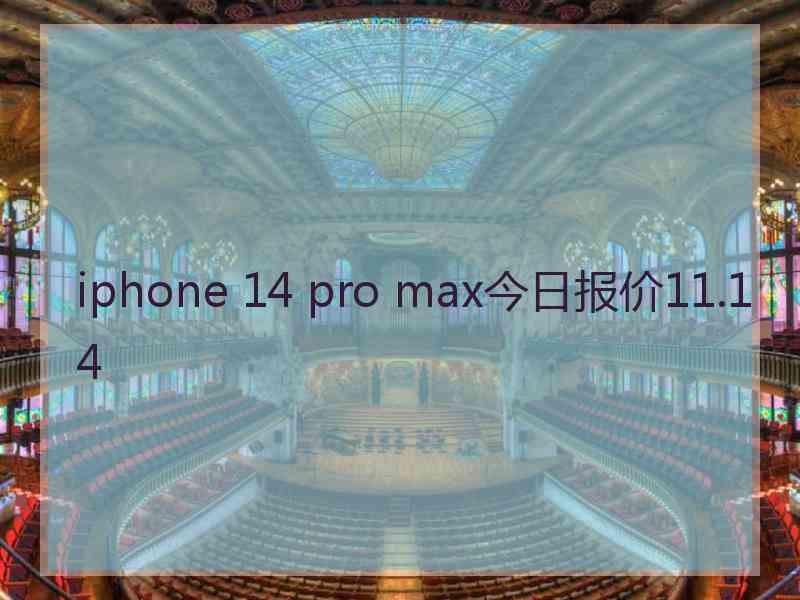iphone 14 pro max今日报价11.14