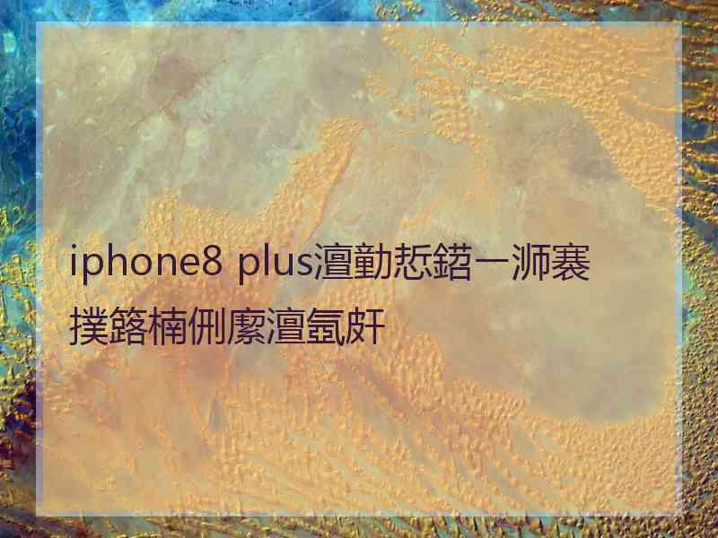 iphone8 plus澶勭悊鍣ㄧ浉褰撲簬楠侀緳澶氬皯