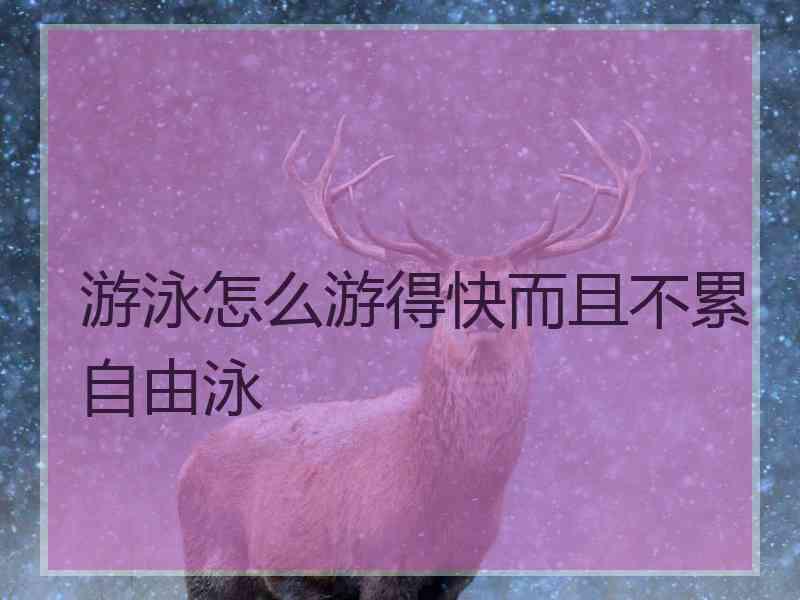 游泳怎么游得快而且不累自由泳