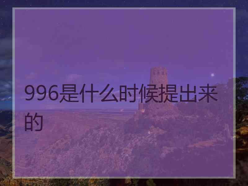 996是什么时候提出来的