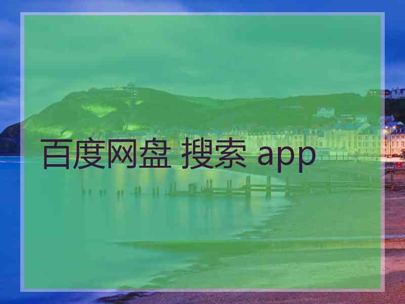 百度网盘 搜索 app