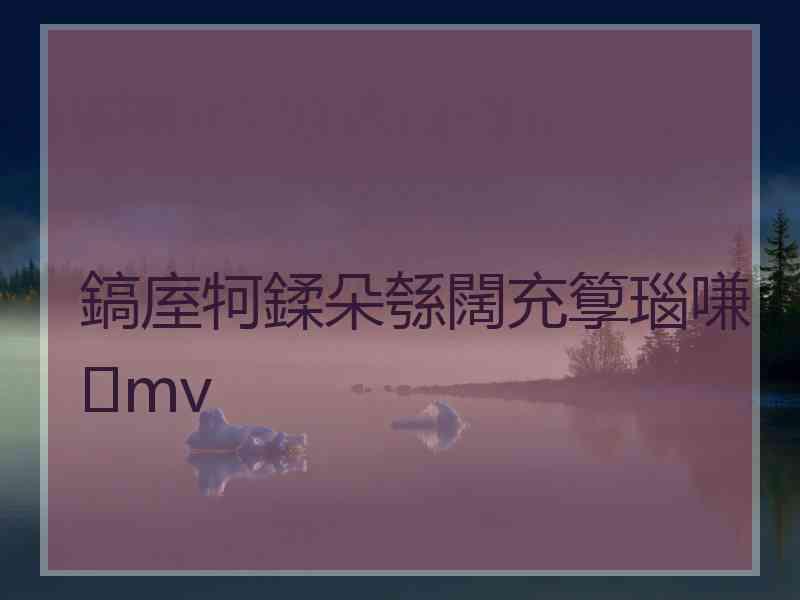 鎬庢牱鍒朵綔闊充箰瑙嗛mv