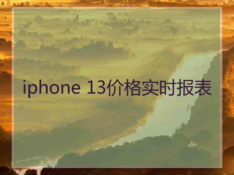 iphone 13价格实时报表