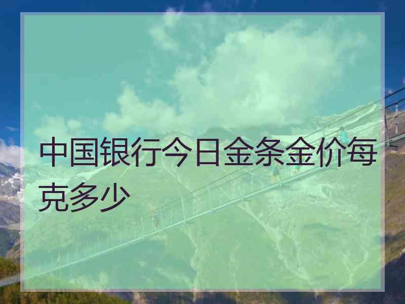 中国银行今日金条金价每克多少