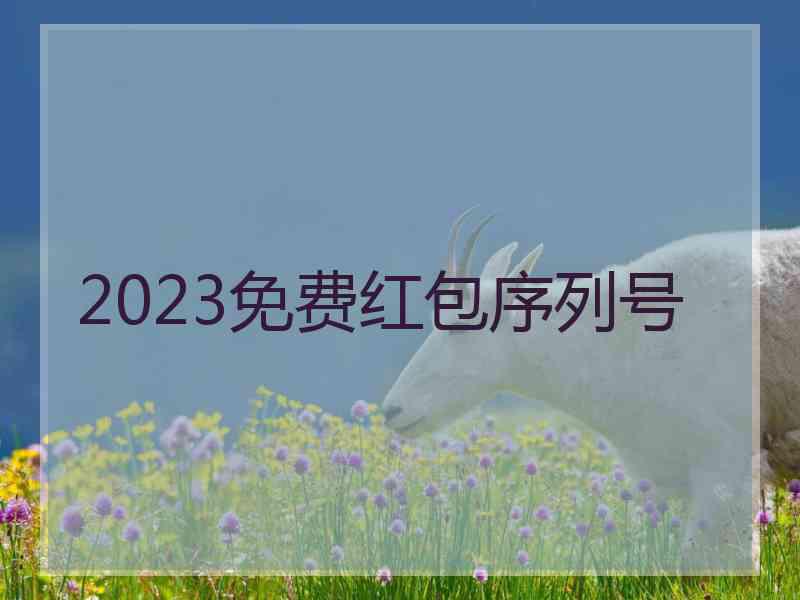 2023免费红包序列号