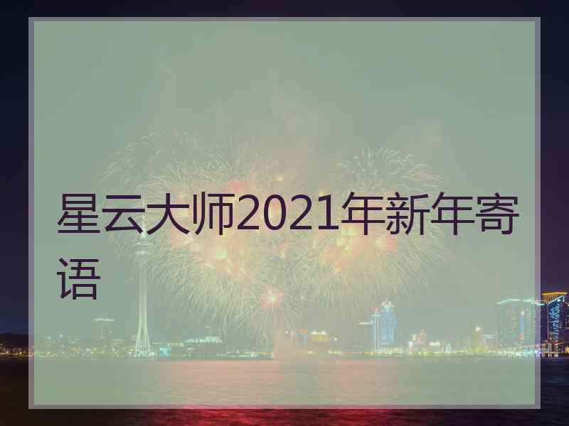 星云大师2021年新年寄语