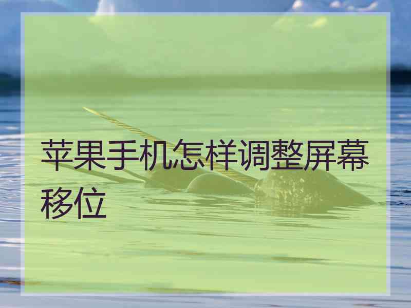 苹果手机怎样调整屏幕移位