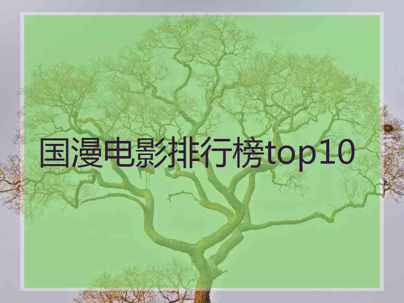 国漫电影排行榜top10