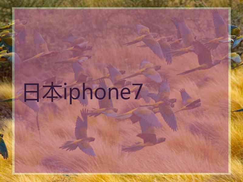日本iphone7