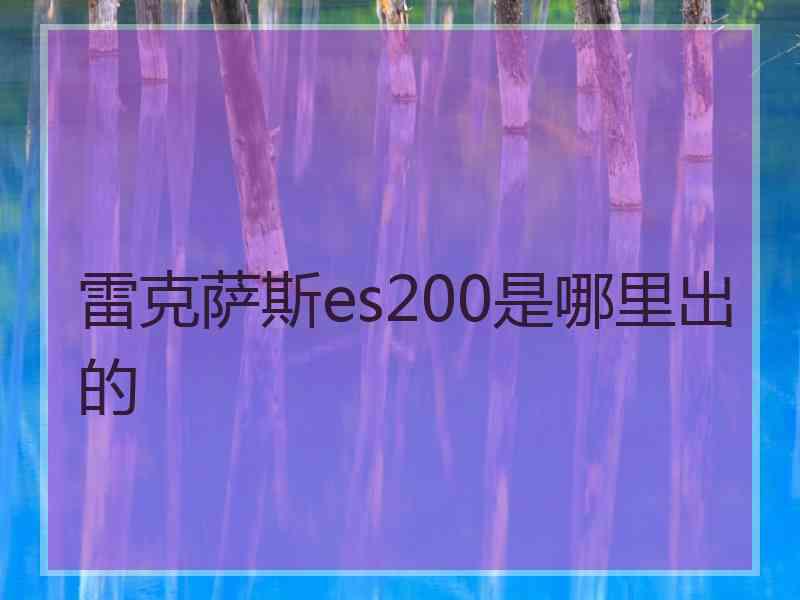 雷克萨斯es200是哪里出的