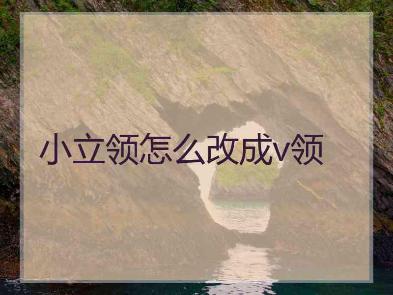 小立领怎么改成v领