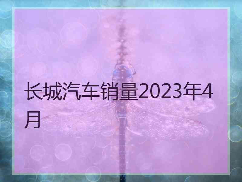 长城汽车销量2023年4月