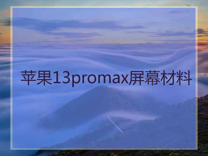 苹果13promax屏幕材料