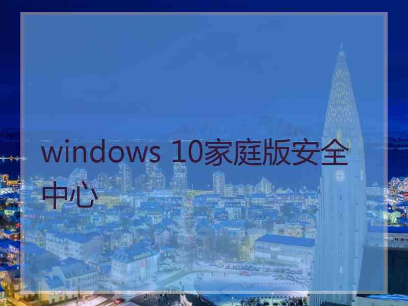 windows 10家庭版安全中心