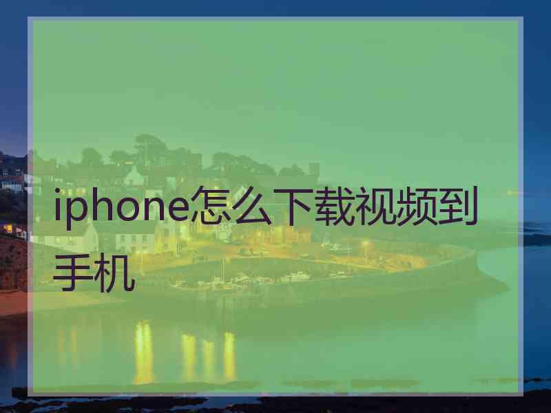 iphone怎么下载视频到手机