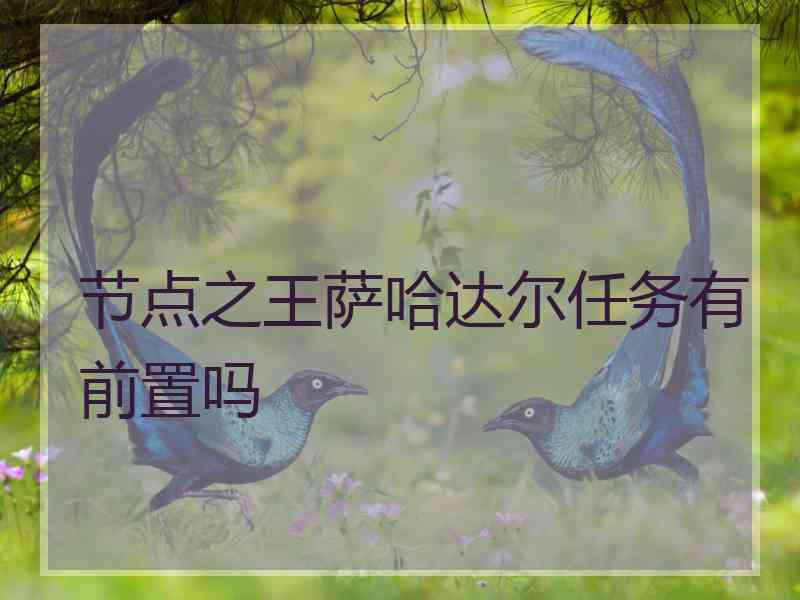 节点之王萨哈达尔任务有前置吗