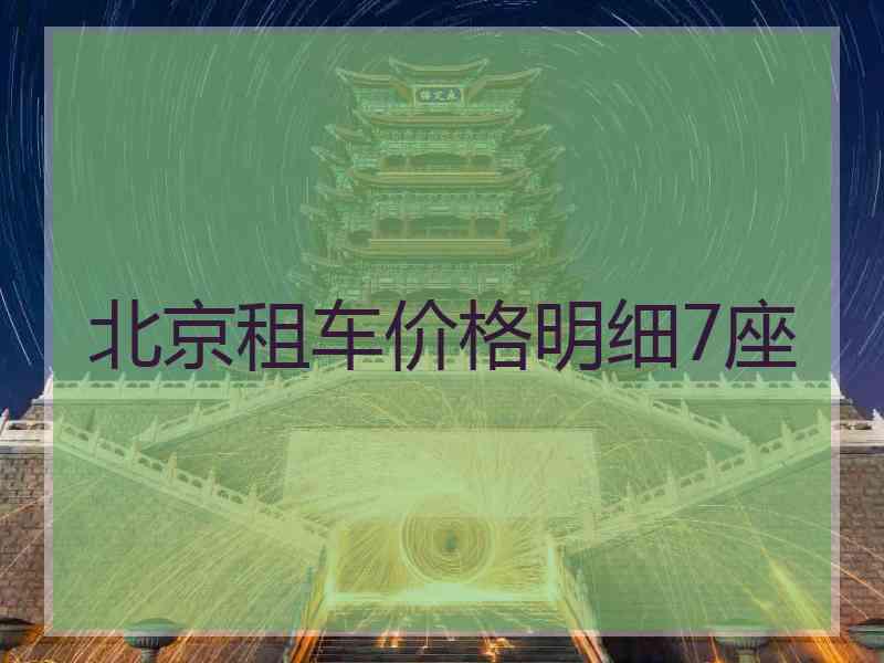 北京租车价格明细7座