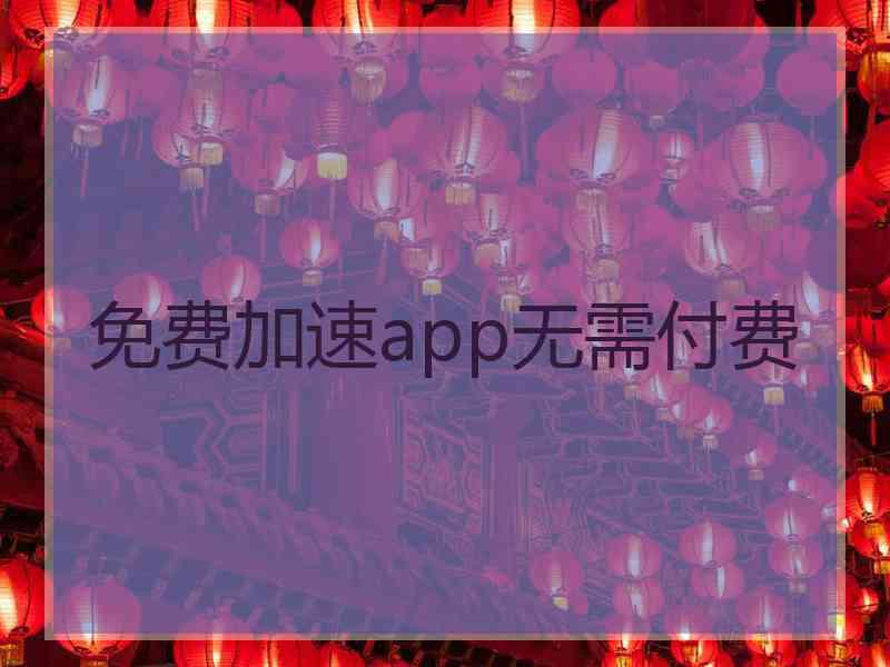 免费加速app无需付费