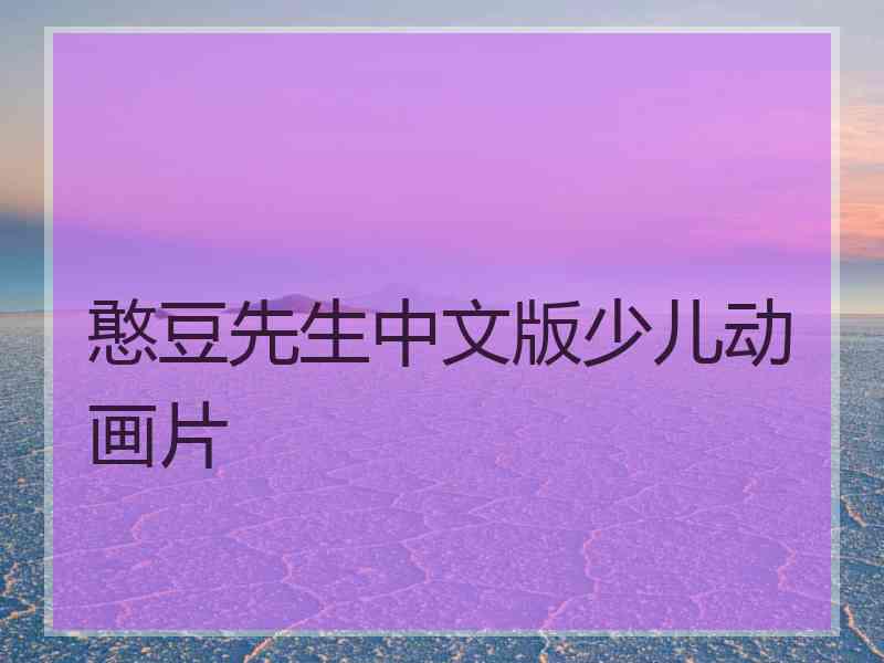 憨豆先生中文版少儿动画片