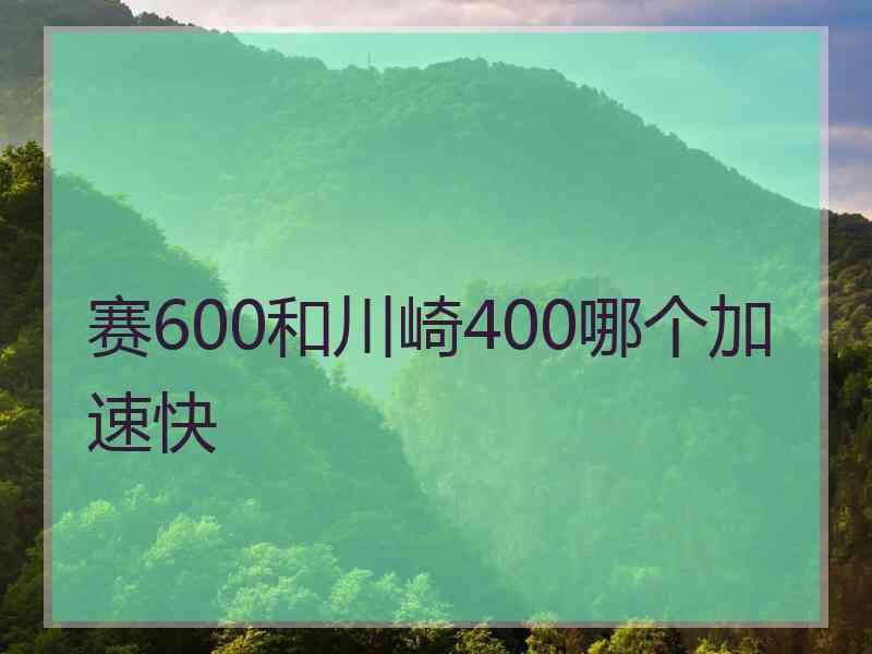 赛600和川崎400哪个加速快