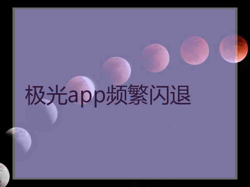 极光app频繁闪退