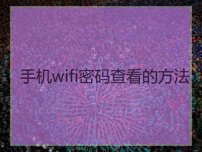 手机wifi密码查看的方法